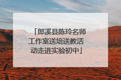 郎溪县陈玲名师工作室送培送教活动走进实验初中