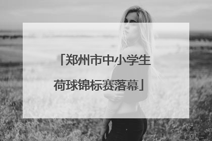 郑州市中小学生荷球锦标赛落幕