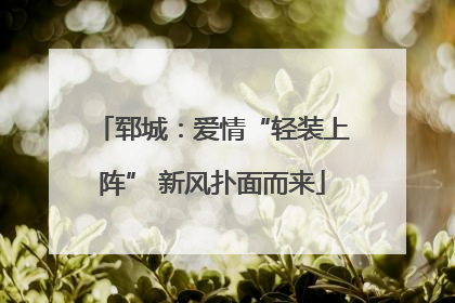 郓城：爱情“轻装上阵” 新风扑面而来