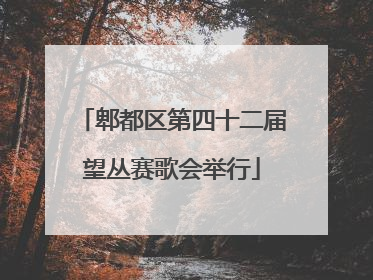 郫都区第四十二届望丛赛歌会举行