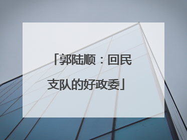 郭陆顺：回民支队的好政委