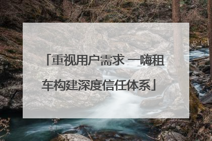 重视用户需求 一嗨租车构建深度信任体系