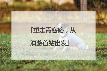 重走霞客路，从滇游首站出发