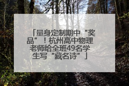量身定制期中“奖品”！杭州高中物理老师给全班49名学生写“藏名诗”