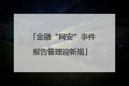 金融“网安”事件报告管理迎新规