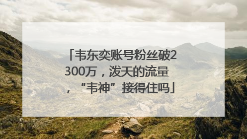 韦东奕账号粉丝破2300万，泼天的流量，“韦神”接得住吗
