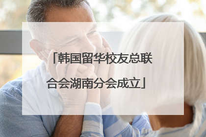 韩国留华校友总联合会湖南分会成立