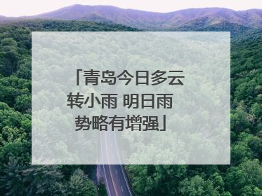 青岛今日多云转小雨 明日雨势略有增强