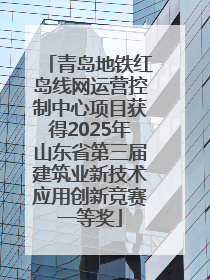 青岛地铁红岛线网运营控制中心项目获得2025年山东省第三届建筑业新技术应用创新竞赛一等奖