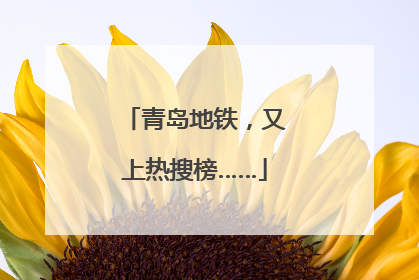 青岛地铁，又上热搜榜……