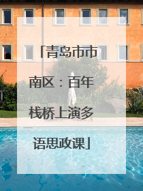 青岛市市南区：百年栈桥上演多语思政课