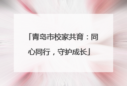 青岛市校家共育：同心同行，守护成长