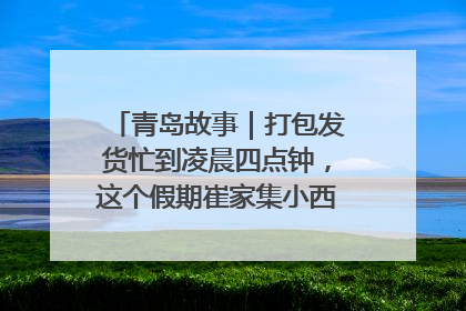 青岛故事｜打包发货忙到凌晨四点钟，这个假期崔家集小西红柿加倍“受宠”