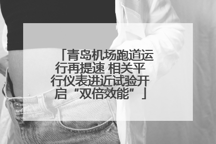 青岛机场跑道运行再提速 相关平行仪表进近试验开启“双倍效能”