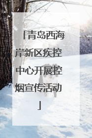 青岛西海岸新区疾控中心开展控烟宣传活动