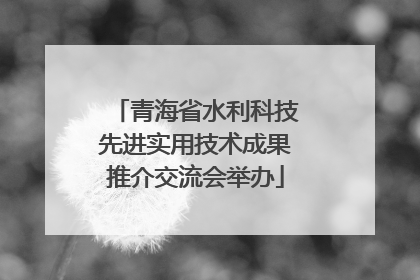青海省水利科技先进实用技术成果推介交流会举办