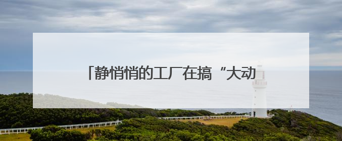 静悄悄的工厂在搞“大动作”！这家“零碳工厂”以“三创三增”探索共富新路径｜网络名人四川行