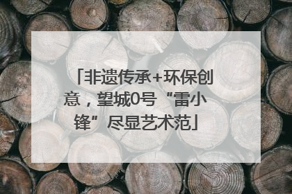 非遗传承+环保创意，望城0号“雷小锋”尽显艺术范