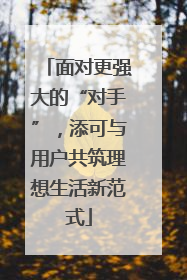 面对更强大的“对手”，添可与用户共筑理想生活新范式