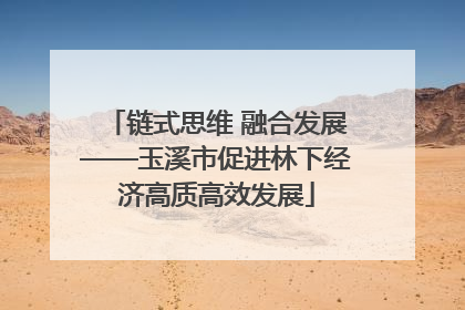 链式思维 融合发展——玉溪市促进林下经济高质高效发展