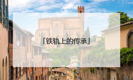 铁轨上的传承