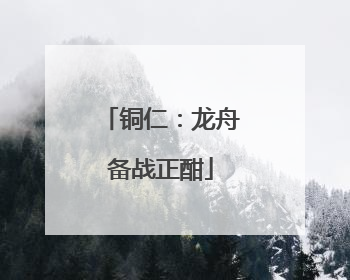 铜仁：龙舟备战正酣