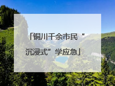 铜川千余市民“沉浸式”学应急