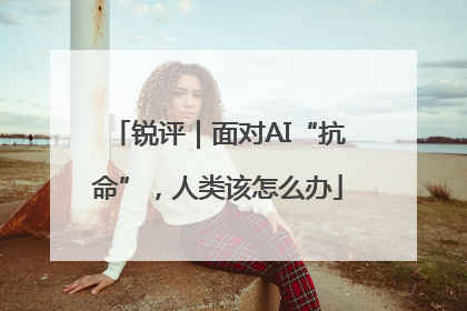 锐评｜面对AI“抗命”，人类该怎么办