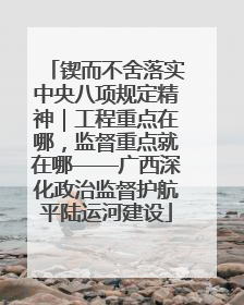 锲而不舍落实中央八项规定精神｜工程重点在哪，监督重点就在哪——广西深化政治监督护航平陆运河建设