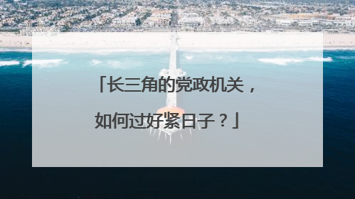 长三角的党政机关，如何过好紧日子？