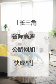 长三角省际高速公路网加快成型