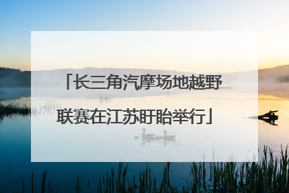 长三角汽摩场地越野联赛在江苏盱眙举行