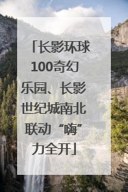 长影环球100奇幻乐园、长影世纪城南北联动“嗨”力全开