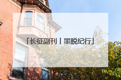 长征副刊丨墨脱纪行