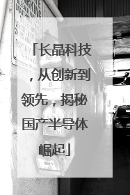 长晶科技，从创新到领先，揭秘国产半导体崛起