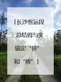 长沙客运段：总结得与失 锚定“拼”和“搏”