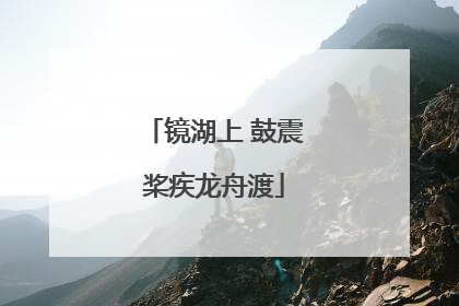 镜湖上 鼓震桨疾龙舟渡