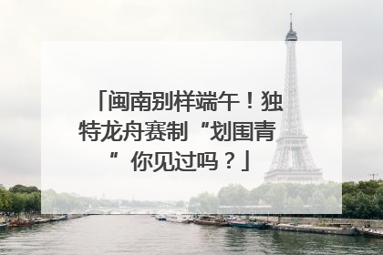 闽南别样端午！独特龙舟赛制“划围青”你见过吗？