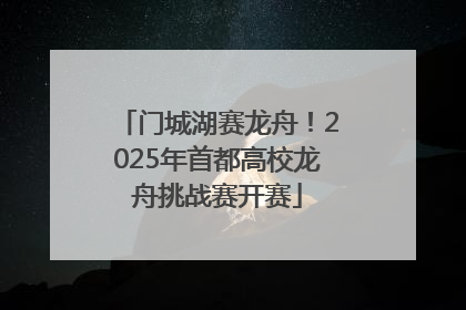 门城湖赛龙舟！2025年首都高校龙舟挑战赛开赛