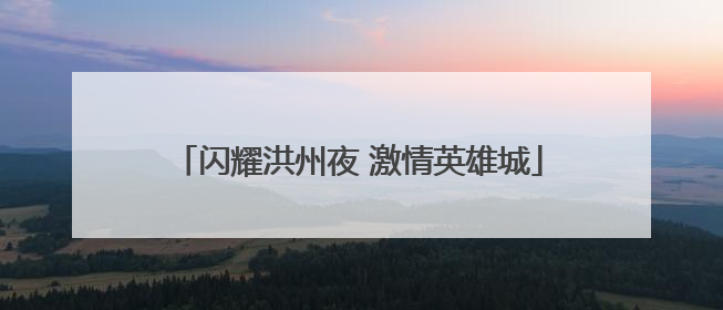 闪耀洪州夜 激情英雄城