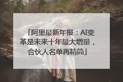 阿里最新年报：AI变革是未来十年最大增量，合伙人名单再精简