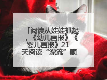 阅读从娃娃抓起，《幼儿画报》《婴儿画报》21 天阅读“漂流”顺义站启动