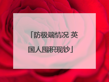 防极端情况 英国人囤积现钞