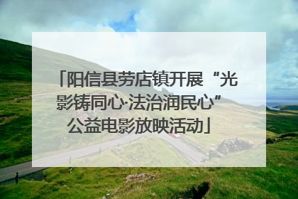 阳信县劳店镇开展“光影铸同心·法治润民心”公益电影放映活动