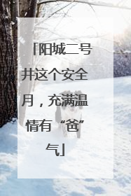 阳城二号井这个安全月，充满温情有“爸”气