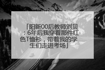 阳新00后教师刘贝：6年后我穿着那件红色T恤衫，带着我的学生们走进考场