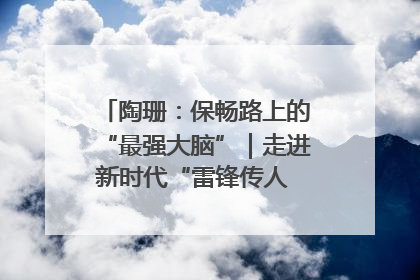 陶珊：保畅路上的“最强大脑”｜走进新时代“雷锋传人 长沙榜样”
