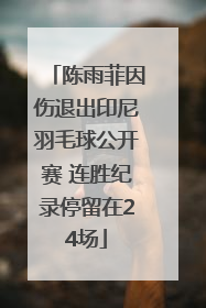 陈雨菲因伤退出印尼羽毛球公开赛 连胜纪录停留在24场