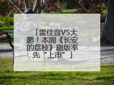 雷佳音VS大鹏！本周《长安的荔枝》剧版率先“上市”