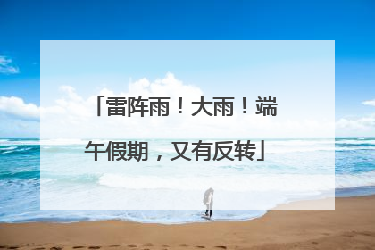 雷阵雨！大雨！端午假期，又有反转